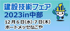 建設技術フェア2023 in 中部