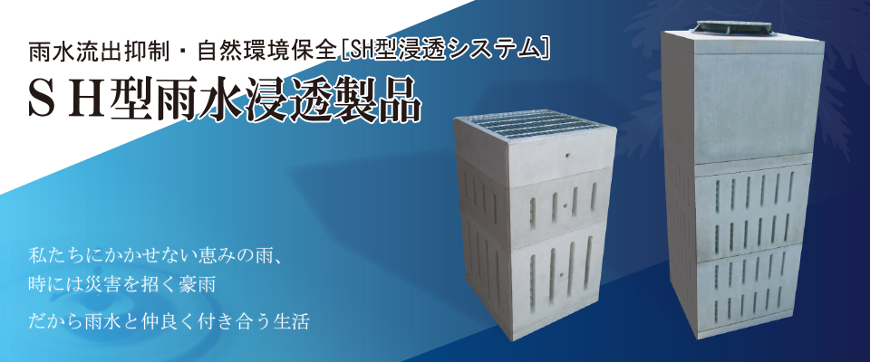 雨水流出抑制・自然環境保全［SH型浸透システム］SH型雨水浸透製品