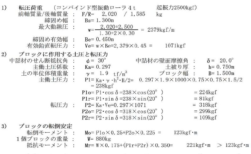 壁際締固め作業時におけるアスペクトンブロックの安定性検討　計算式