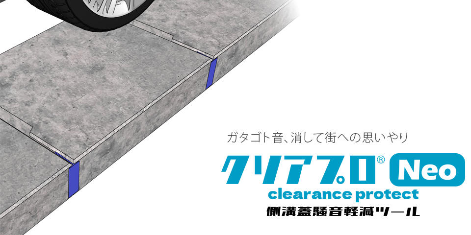 クリアプロ　側溝蓋騒音軽減ツール
