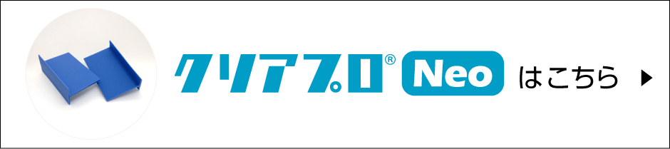 クリアプロNeoはこちら