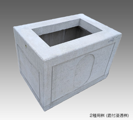 L形側溝2種用桝（底付浸透桝）