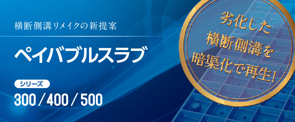 横断側溝リメイクの新提案　ペイバブルスラブ