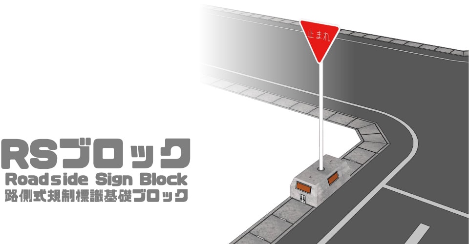 路側式規制標識基礎ブロック RSブロック