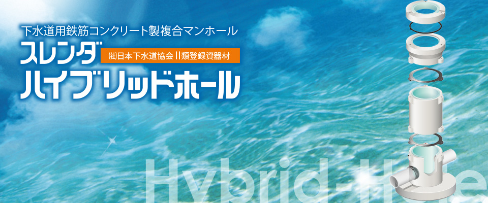 下水道用鉄筋コンクリート製複合マンホール（(社)日本下水道協会Ⅱ類登録資器材）