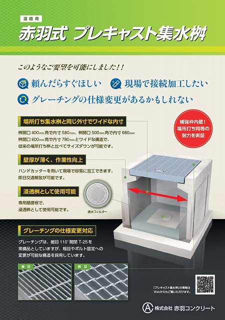 赤羽式・プレキャスト集水桝に桝開口600角サイズを追加しました。|トピックス｜株式会社 赤羽コンクリート