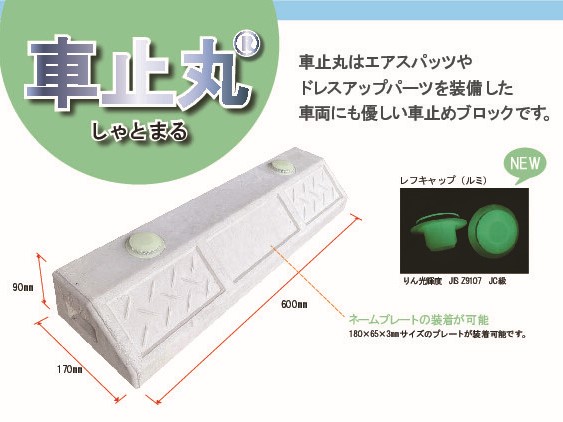 車止丸のご紹介