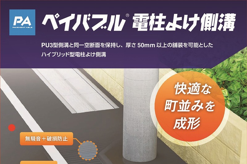 ペイバブル電柱よけ側溝 (愛知県一宮市地内)