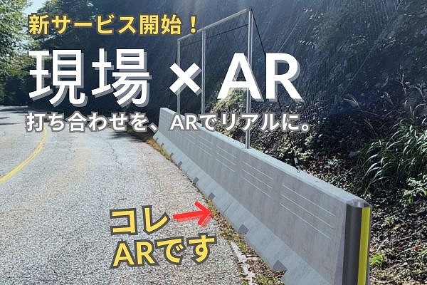AR（拡張現実）技術を活用した打ち合わせサービスのご案内