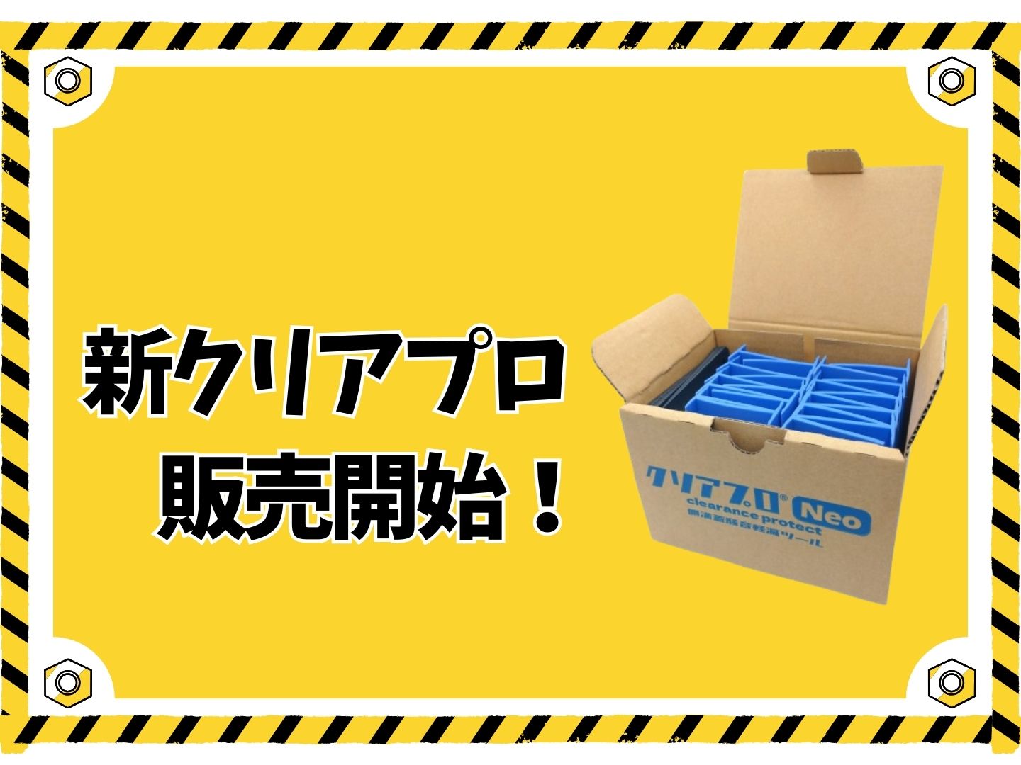 側溝の騒音軽減ツール「クリアプロNeo」のご案内