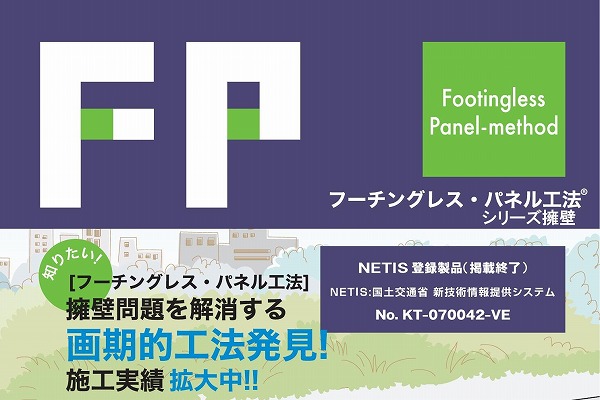 フーチングレスパネルシリーズ擁壁 FLパネル工法のご紹介