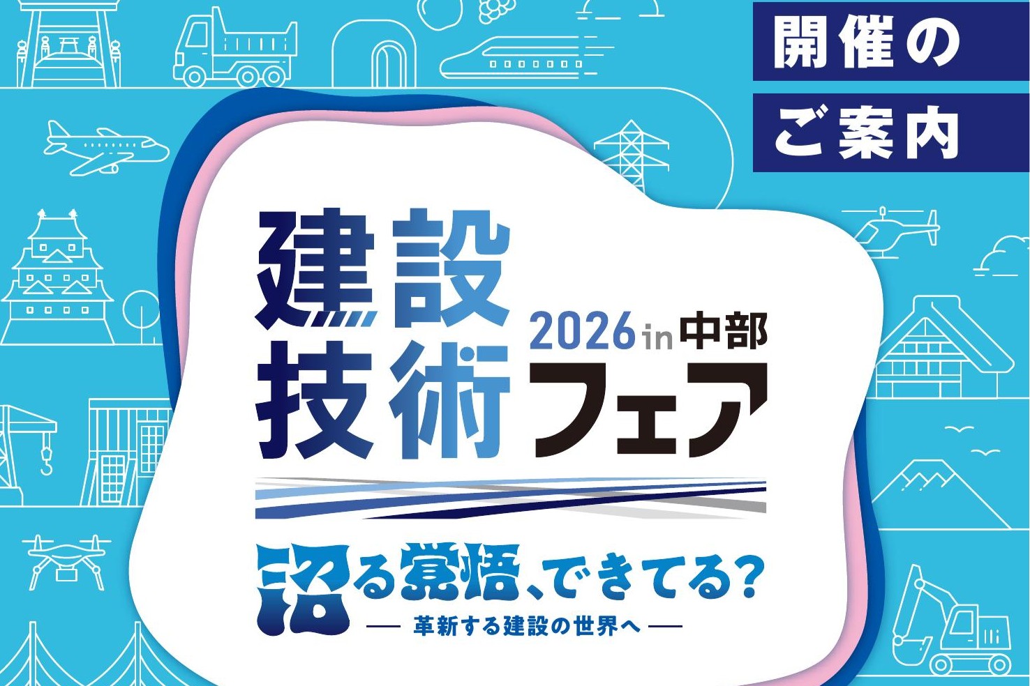 建設技術フェア2026in中部のご案内